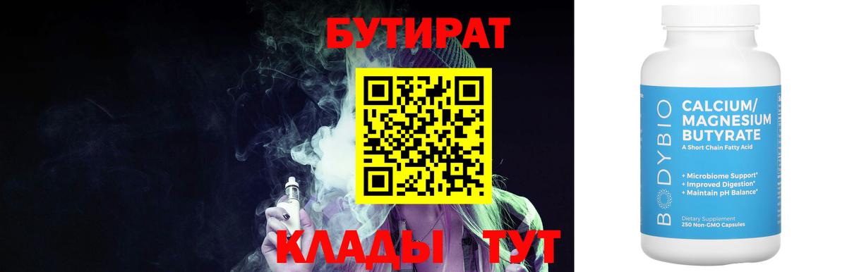 БУТИРАТ  Бутират Butirat  Вход с VPN  Ленинск-Кузнецкий 